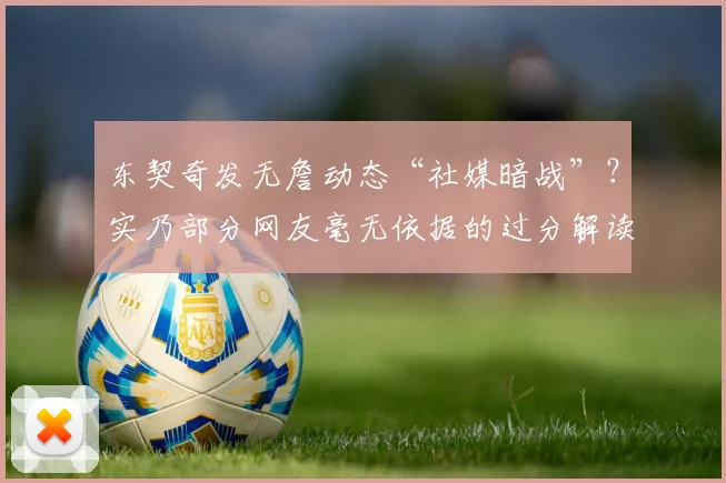东契奇发无詹动态“社媒暗战”？实乃部分网友毫无依据的过分解读